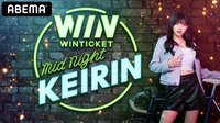 WinTicket ミッドナイト競輪