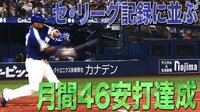 ベイスターズ ハイライト集 - 8月 - 村田修一の持つリーグ記録「月間46安打」にビシエドが並ぶ | 動画視聴はAbemaビデオ(AbemaTV)