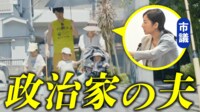 【映像】「妻は政治家」支える夫の本音&葛藤 家庭と両立ムリ?女性政治家は増えるのか