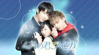 映画『4月の君、スピカ。』