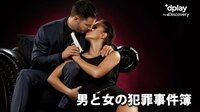 男と女の犯罪事件簿 | 動画視聴は【Abemaビデオ(AbemaTV)】