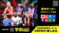 【U-17W杯を配信】学生なら「ABEMA de DAZN」でDAZNを半額で楽しめる!