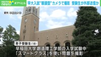 【映像】入試問題を“メガネ”で撮影し流出か 18歳少年を書類送検へ