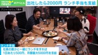 【映像】太っ腹すぎる!出社するだけで2000円 導入した会社はどうなった?