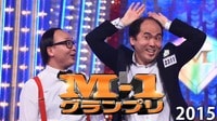 M-1グランプリ2015