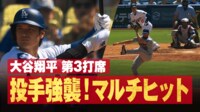 【映像】大谷、投手強襲“爆速打球”の衝撃シーン