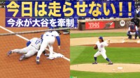 【映像】走らせないよ!今永、大谷を牽制