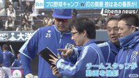 独自取材も!Abema"NEWS特集" - 【Abemaプロ野球キャンプレポート!】横浜DeNAベイスターズ編 | 動画視聴は【Abemaビデオ(AbemaTV)】