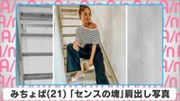 みちょぱ「センスの塊」肩出し写真