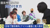 【映像】整形アイドルオーディションに潜入! 美容整形とルッキズムの現在地...当事者と