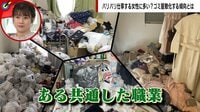 「忙しい女性ほど...」ゴミ屋敷に陥りがちな人とは