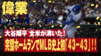 【映像】前人未到の「43-43」達成！ 今季第43号ホームランの瞬間