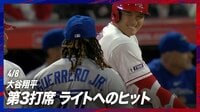 【映像】大谷翔平、この日初ヒットに満面の笑み