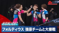 【映像】フォルティウス vs Team Homan ハイライト