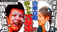 ”狂犬・森本「次来たら拷問」青木真也に怒りの顔面ケーキ! 