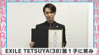  EXILE TETSUYA 第1子に笑み