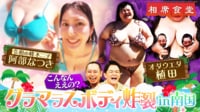 夏の南国グラマラス美女SP！セクシーショット連発で千鳥大興奮！令和の峰不二子・阿部なつきvsオダウエダ・植田紫帆