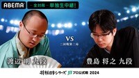 【中継】2024年度「将棋日本シリーズ」二回戦第二局 渡辺明九段 対 豊島将之九段