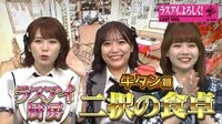 ラストアイドル「ラスアイ、よろしく!」 #81:「ラスアイ厨房、2択の食卓」霜降り驚く!魅惑の牛タン料理