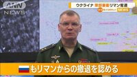 ロシア　“東部要衝”リマンから撤退…立て直し？　専門家「非常に難しいミッション」
