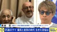 95歳のゲイ 偏見と差別の時代 生きた苦悩は...性的マイノリティの老後課題を考える