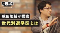 成田悠輔が提案 世代別選挙区とは