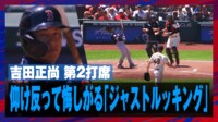 【映像】吉田正尚 見逃し三振 仰け反って悔しがる