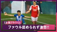 【映像】三笘薫ブチギレ、ピッチを叩いて抗議も判定変わらず