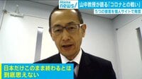 「緩んでる」山中教授が5つの提言