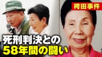 【映像】最終局面 袴田事件 ねつ造で無罪判決 姉・ひで子さんが58年間の闘いを語る