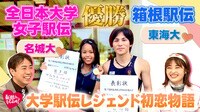 駅伝最強カップル！箱根＆全国女子大学を制した最速夫婦 - 新婚さんいらっしゃい！