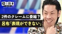 2件のクレームに委縮? 呂布カルマ「表現ができない」