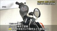 15歳少年ら　連続ひったくりか　盗難バイクで30分間に4件被害