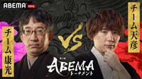【動画】第5回ABEMAトーナメント 予選Dリーグ 第一試合＜チーム康光VSチーム天彦＞