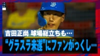 【映像】ファン総立ち!吉田正尚のグランドスラムを確信した瞬間