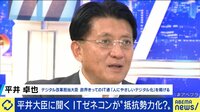 「多少は恨まれても変える」平井デジタル大臣が斬り込むIT業界の慣習とは?