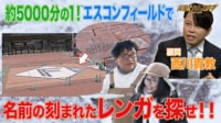 竹山探偵の大誤算で、父の名が刻まれたレンガ探しは大失敗の予感！？ - 探偵！ナイトスクープ