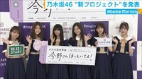 乃木坂46、新プロジェクトを発表