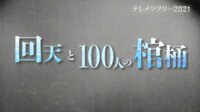 「回天と100人の棺桶」人間魚雷と元少年兵たち
