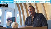 元西武「最強の助っ人」　WBC優勝チームを予想「日本は頭ひとつ抜けている」