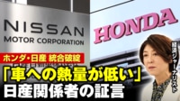 【映像】「車への熱量が低い」ホンダ日産 統合破綻の舞台裏