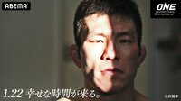 【青木真也出場】ONE Championship シンガポール大会 | 【ABEMA】テレビ＆ビデオエンターテインメント