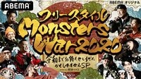 フリースタイルMonstersWar 令和までお待たせしすぎたかもしれませんSP