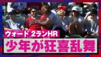 【映像】ウォードの11号2ランをキャッチした少年が狂喜乱舞