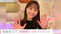 元フジアナ渡邊渚、太ももあらわなフォトエッセイのオフショット披露