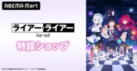 「ライアー・ライアー」特設ショップ |ABEMA Mart