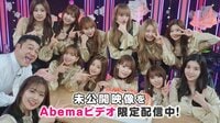日本デビューおめでとう!IZ*ONE Abemaビデオ特設チャンネル | 動画視聴は【Abemaビデオ(AbemaTV)】