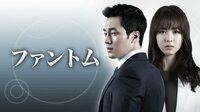 ファントム | 動画視聴は【Abemaビデオ(AbemaTV)】