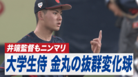 【映像】落差抜群！金丸のチェンジアップ
