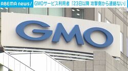 GMOサービス利用者「23日以降 攻撃側から連絡ない」